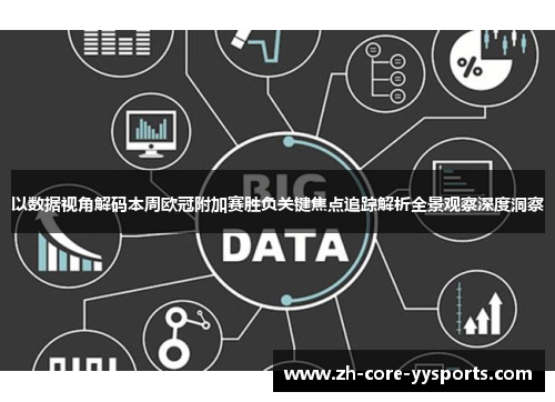 以数据视角解码本周欧冠附加赛胜负关键焦点追踪解析全景观察深度洞察