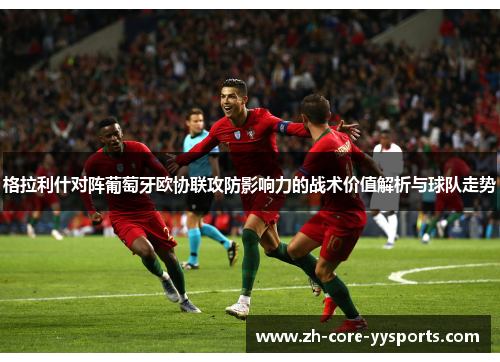 格拉利什对阵葡萄牙欧协联攻防影响力的战术价值解析与球队走势