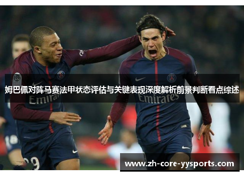 姆巴佩对阵马赛法甲状态评估与关键表现深度解析前景判断看点综述