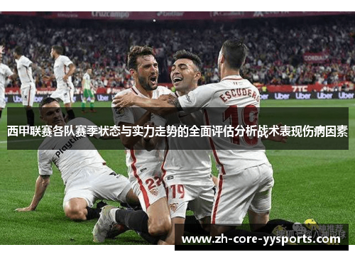 西甲联赛各队赛季状态与实力走势的全面评估分析战术表现伤病因素