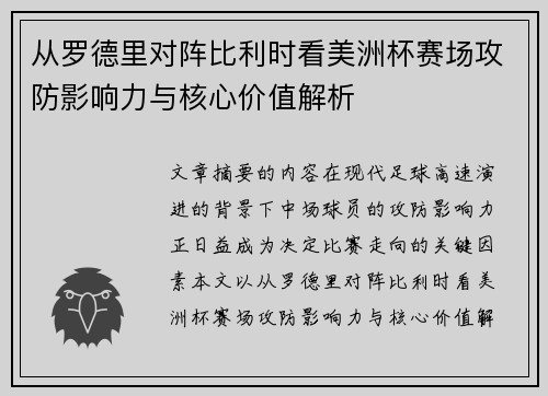 从罗德里对阵比利时看美洲杯赛场攻防影响力与核心价值解析