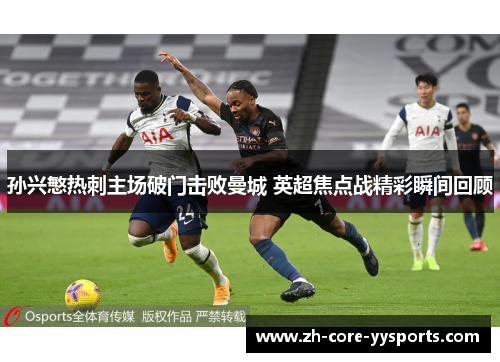 孙兴慜热刺主场破门击败曼城 英超焦点战精彩瞬间回顾