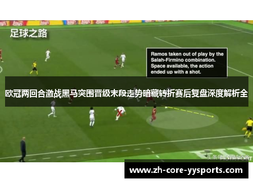 欧冠两回合激战黑马突围晋级末段走势暗藏转折赛后复盘深度解析全 欧冠两回合激战黑马突围晋级末段走势暗藏转折赛后复盘深度解析全