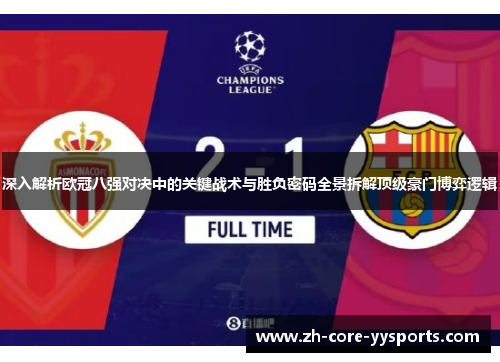 深入解析欧冠八强对决中的关键战术与胜负密码全景拆解顶级豪门博弈逻辑