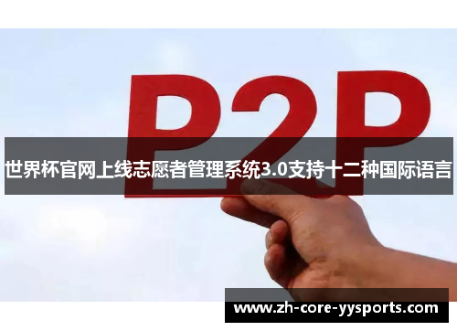 世界杯官网上线志愿者管理系统3.0支持十二种国际语言 世界杯官网上线志愿者管理系统3.0支持十二种国际语言