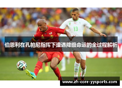 伯恩利在孔帕尼指挥下遭遇降级命运的全过程解析 伯恩利在孔帕尼指挥下遭遇降级命运的全过程解析