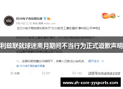 利兹联就球迷斋月期间不当行为正式道歉声明