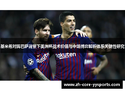基米希对阵巴萨背景下美洲杯战术价值与中场博弈解析体系关键性研究