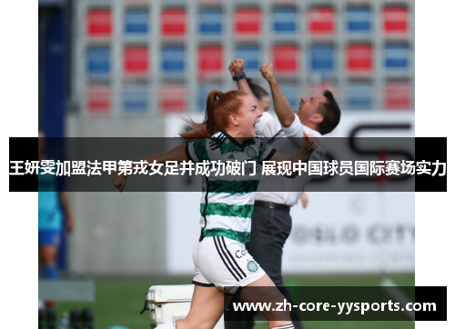 王妍雯加盟法甲第戎女足并成功破门 展现中国球员国际赛场实力