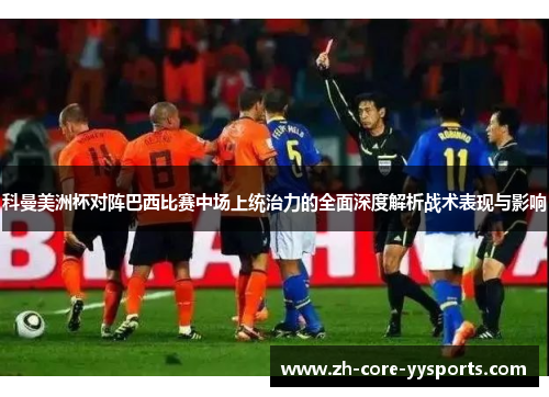 科曼美洲杯对阵巴西比赛中场上统治力的全面深度解析战术表现与影响