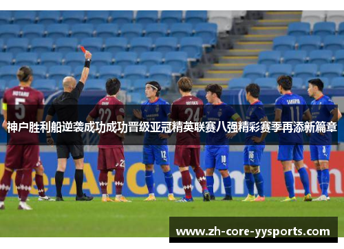 神户胜利船逆袭成功成功晋级亚冠精英联赛八强精彩赛季再添新篇章