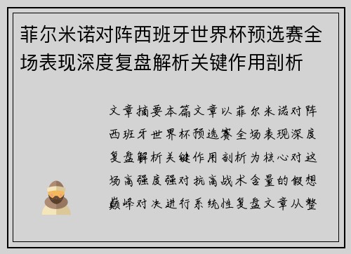 菲尔米诺对阵西班牙世界杯预选赛全场表现深度复盘解析关键作用剖析