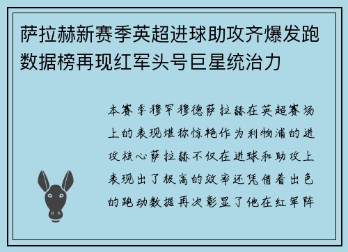 萨拉赫新赛季英超进球助攻齐爆发跑数据榜再现红军头号巨星统治力