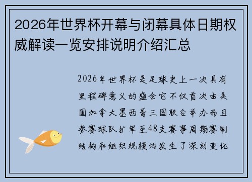 2026年世界杯开幕与闭幕具体日期权威解读一览安排说明介绍汇总
