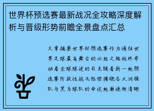 世界杯预选赛最新战况全攻略深度解析与晋级形势前瞻全景盘点汇总