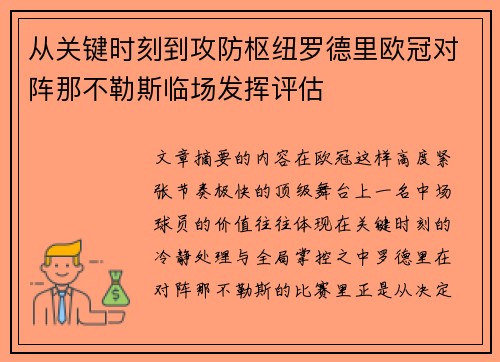 从关键时刻到攻防枢纽罗德里欧冠对阵那不勒斯临场发挥评估