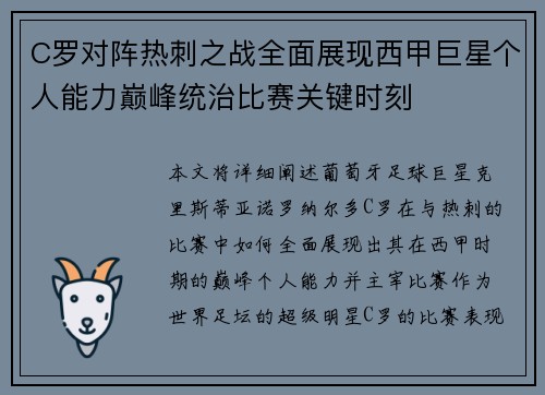 C罗对阵热刺之战全面展现西甲巨星个人能力巅峰统治比赛关键时刻 C罗对阵热刺之战全面展现西甲巨星个人能力巅峰统治比赛关键时刻