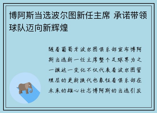 博阿斯当选波尔图新任主席 承诺带领球队迈向新辉煌