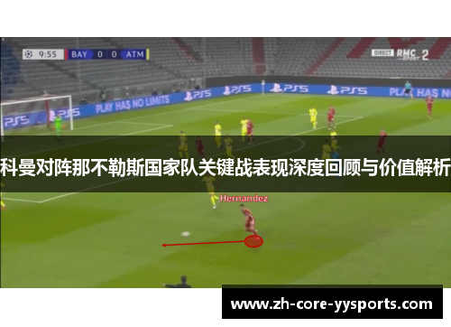 科曼对阵那不勒斯国家队关键战表现深度回顾与价值解析 科曼对阵那不勒斯国家队关键战表现深度回顾与价值解析