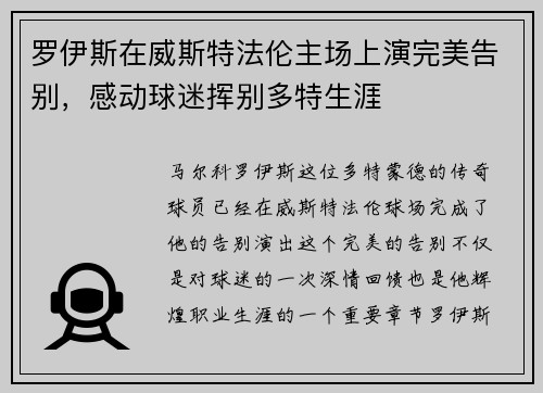 罗伊斯在威斯特法伦主场上演完美告别,感动球迷挥别多特生涯 罗伊斯在威斯特法伦主场上演完美告别,感动球迷挥别多特生涯