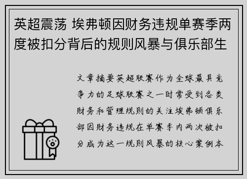 英超震荡 埃弗顿因财务违规单赛季两度被扣分背后的规则风暴与俱乐部生存考验 英超震荡 埃弗顿因财务违规单赛季两度被扣分背后的规则风暴与俱乐部生存考验