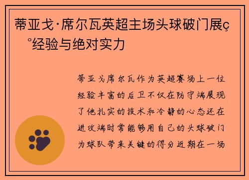 蒂亚戈·席尔瓦英超主场头球破门展现经验与绝对实力 蒂亚戈·席尔瓦英超主场头球破门展现经验与绝对实力
