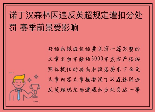 诺丁汉森林因违反英超规定遭扣分处罚 赛季前景受影响