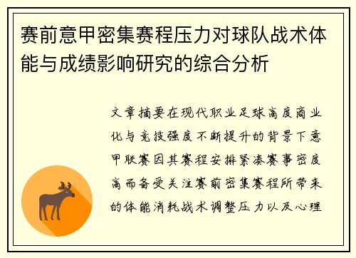 赛前意甲密集赛程压力对球队战术体能与成绩影响研究的综合分析