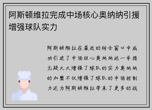 阿斯顿维拉完成中场核心奥纳纳引援增强球队实力