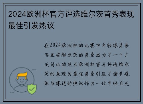 2024欧洲杯官方评选维尔茨首秀表现最佳引发热议