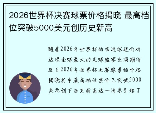 2026世界杯决赛球票价格揭晓 最高档位突破5000美元创历史新高