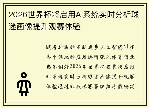 2026世界杯将启用AI系统实时分析球迷画像提升观赛体验