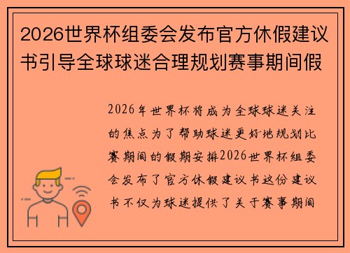 2026世界杯组委会发布官方休假建议书引导全球球迷合理规划赛事期间假期安排