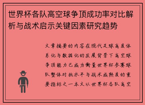 世界杯各队高空球争顶成功率对比解析与战术启示关键因素研究趋势