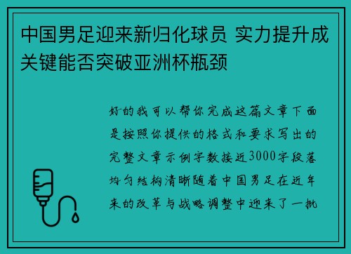 中国男足迎来新归化球员 实力提升成关键能否突破亚洲杯瓶颈
