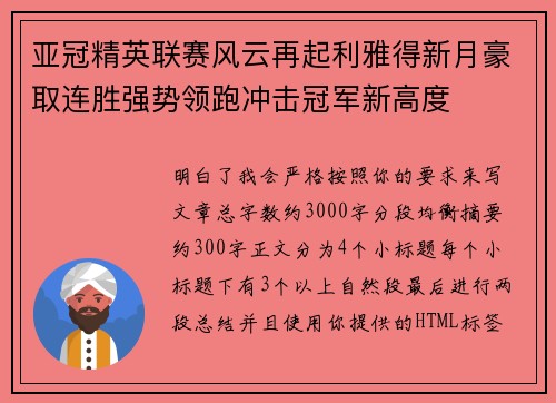 亚冠精英联赛风云再起利雅得新月豪取连胜强势领跑冲击冠军新高度