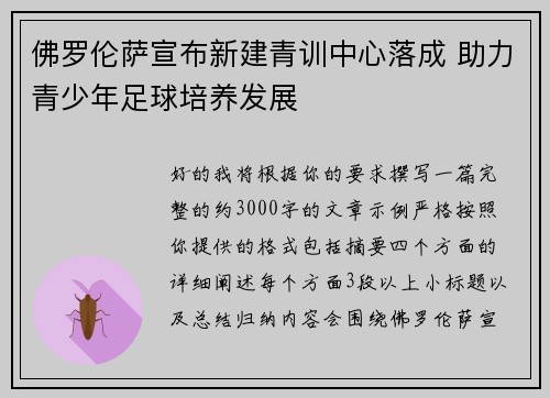 佛罗伦萨宣布新建青训中心落成 助力青少年足球培养发展