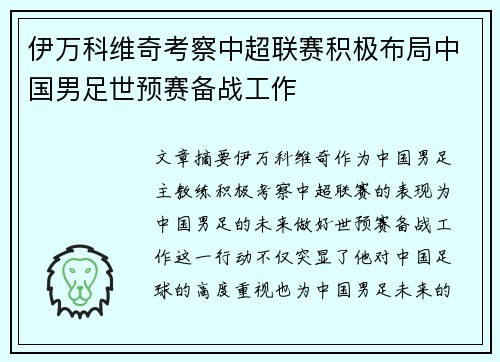 伊万科维奇考察中超联赛积极布局中国男足世预赛备战工作