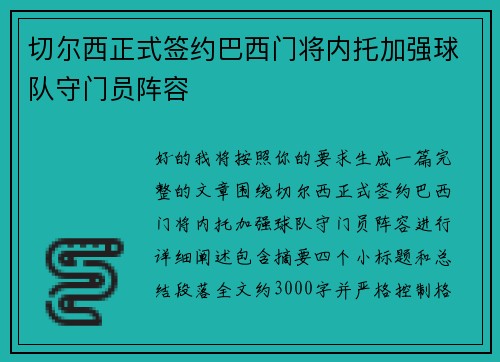 切尔西正式签约巴西门将内托加强球队守门员阵容