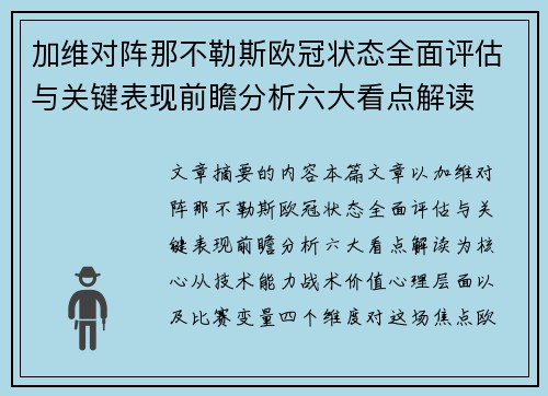 加维对阵那不勒斯欧冠状态全面评估与关键表现前瞻分析六大看点解读