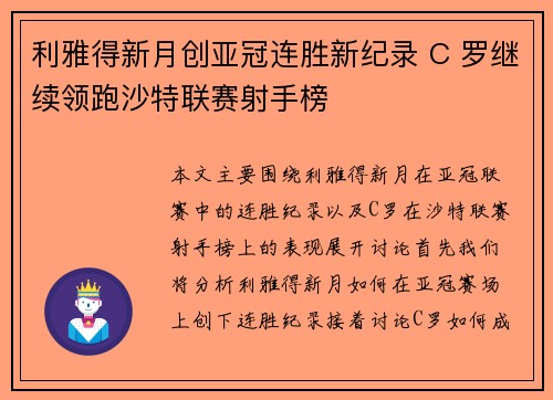 利雅得新月创亚冠连胜新纪录 C 罗继续领跑沙特联赛射手榜