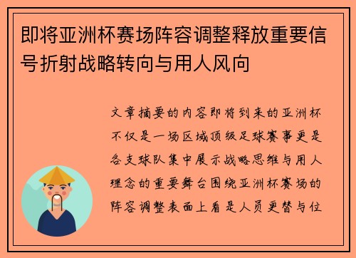 即将亚洲杯赛场阵容调整释放重要信号折射战略转向与用人风向