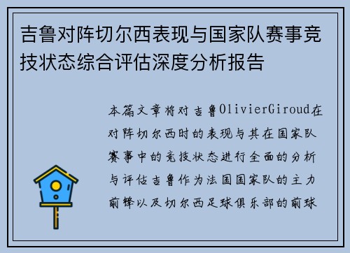 吉鲁对阵切尔西表现与国家队赛事竞技状态综合评估深度分析报告