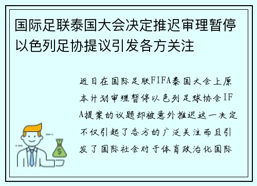 国际足联泰国大会决定推迟审理暂停以色列足协提议引发各方关注