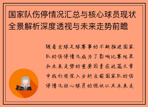 国家队伤停情况汇总与核心球员现状全景解析深度透视与未来走势前瞻