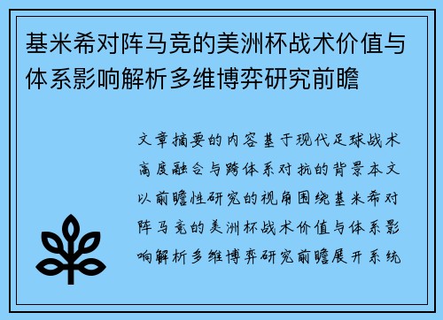 基米希对阵马竞的美洲杯战术价值与体系影响解析多维博弈研究前瞻
