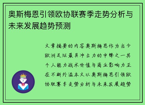 奥斯梅恩引领欧协联赛季走势分析与未来发展趋势预测