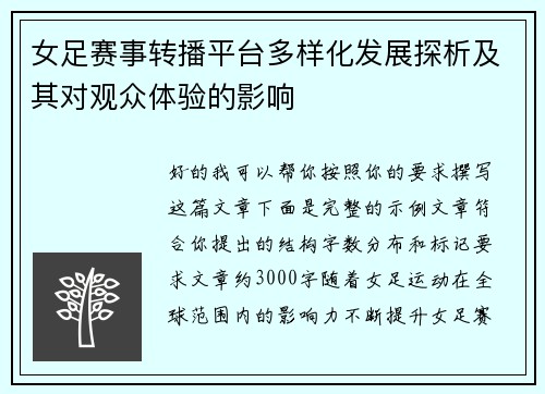 女足赛事转播平台多样化发展探析及其对观众体验的影响