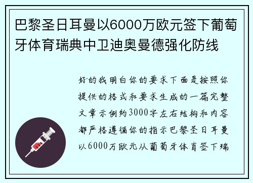 巴黎圣日耳曼以6000万欧元签下葡萄牙体育瑞典中卫迪奥曼德强化防线
