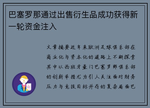 巴塞罗那通过出售衍生品成功获得新一轮资金注入